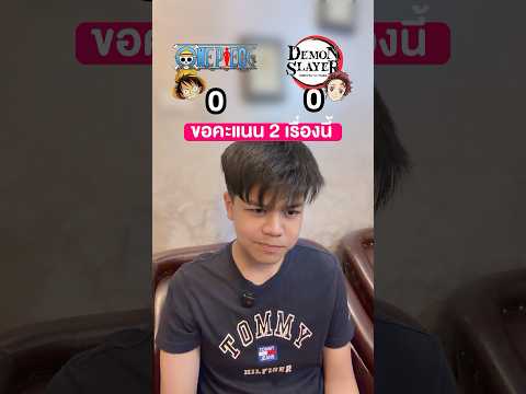 ขอคะแนนสองเรื่องนี้ #วันพีช thumbnail