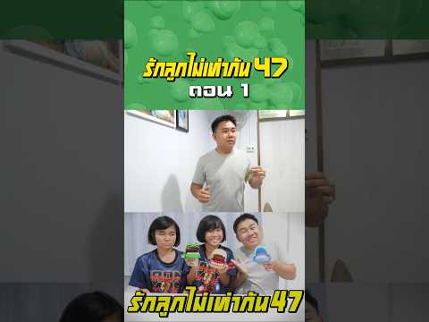 พ่อรักลูกไม่เท่ากัน ภาค 47 | ตอนไม่ให้หมางับมือจระเข้งับมือ (ตอนที่ 1) thumbnail