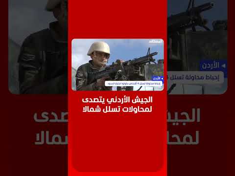 الأردن يعلن إحباط محاولة تسلل لـ3 أشخاص على الحدود مع سوريا thumbnail