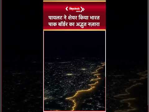 IndiGo पायलट कैप्टन प्रदीप कृष्णन ने शेयर किया भारत-पाक बॉर्डर का अद्भुत नज़ारा, वीडियो वायरल thumbnail