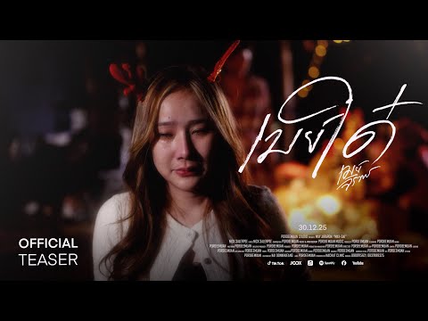 เมย์ใด๋ (ເມຍໃດ) – เมย์ จิราพร 【OFFICIAL TEASER】 thumbnail