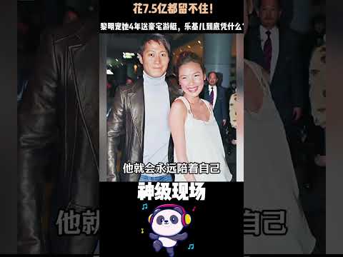 花7.5亿都留不住！黎明宠她4年送豪宅游艇，离婚她却只拿1亿转身就走——乐基儿到底凭什么？#黎明 #乐基儿 #人物故事 #港圈 #Shorts thumbnail
