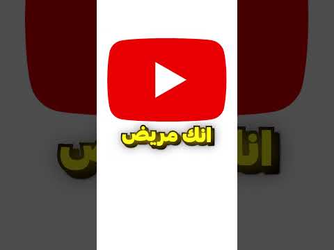 لما تخبرهم انك مريض😂 thumbnail