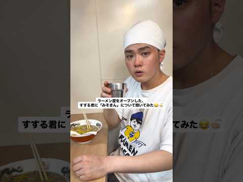 すする君に『みそきん』について聞いてみた 🍜 北ノ醤油チーホー 水道橋店 オープン‼️ thumbnail