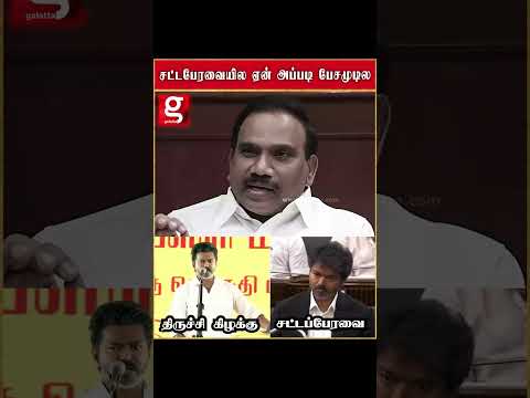 சட்டபேரவையில ஏன் அப்படி பேசமுடில   முதல்வருக்கு ஆராசா சரமாரி கேள்வி thumbnail