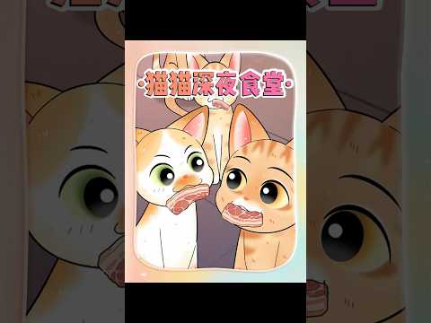 从此，流浪的六只小猫也拥有了自己的深夜食堂 #猫咪 #原创动画 #流浪猫 thumbnail