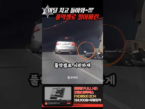'어딜 치고 들어와!!' 앞으로 들어와 그대로 밀어버린 은색차량은.. thumbnail