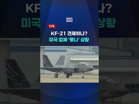 KF-21 견제하나?, 미국 업체 '몽니' 상황 #shorts / KBS thumbnail