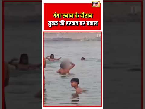 Man Drinking Beer in Ganga River:गंगा स्नान के दौरान युवक की हरकत पर बवाल  #viralvideo #viralshorts thumbnail