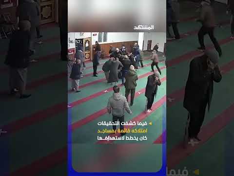 محكمة في أونتاريو الكندية تقضي بسجن رجل 8 سنوات بعد هجومه على مصلين #اخبار_المشهد #كندا #المشهد thumbnail