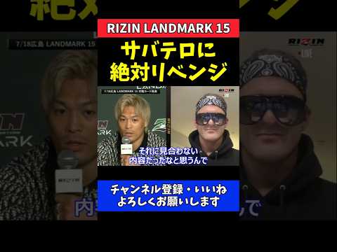 太田忍 ダニー・サバテロに絶対リベンジ！塩試合は王者に見合わない内容と一蹴【RIZIN LANDMARK 15】 thumbnail