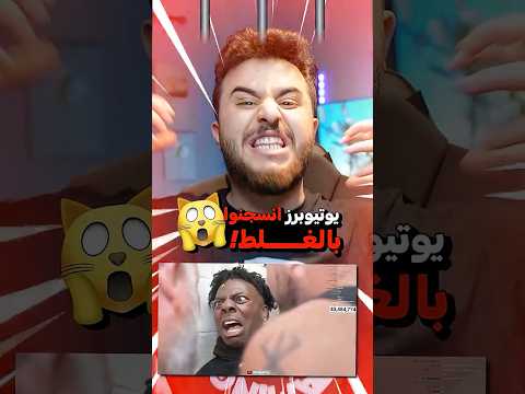 يوتيوبرز انسجنو بالغلط ! 😂🔥 thumbnail