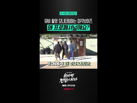 [메이킹] 미각보이즈 엠카 기원합니다🙏 #취사병전설이되다 thumbnail