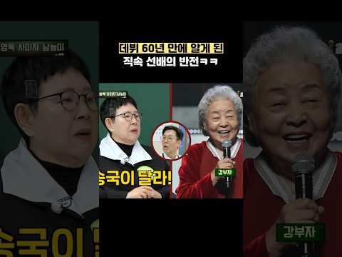 데뷔 60년 만에 알게 된 직속 선배의 반전ㅋㅋ #shorts #아는형님 thumbnail