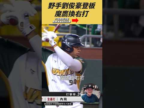 富邦換野手投球 打點王魔鷹換右打還是打回打點！ thumbnail