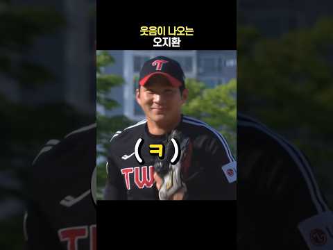 웃음이 나오는 오지환 thumbnail