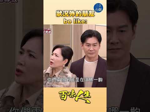 EP101狀況外的朋友｜#百味人生 #八點檔 #shorts #搞笑 #百味人生短影音 thumbnail