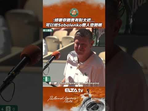 線審你離我遠一點啦!!!世界球后Aryna Sabalenka要求社交距離🤣🤣 | 2026 法國網球公開賽 thumbnail