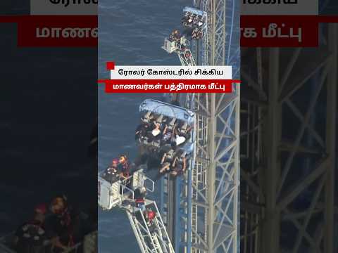 2 மணி நேரமாக ரோலர் கோஸ்டரில் சிக்கிய மாணவர்கள் thumbnail