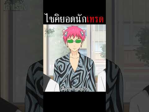 ไซคิหนุ่มพลังจิตอลเวง : ไซคิยอดนักเทรด  #shorts #anime #อนิเมะดัง #สปอย #อนิเมะ thumbnail