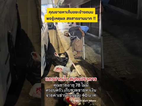คุณยายเก็บขยะเพื่อหาเงินไปจ่ายค่าเช่าบ้าน #ยาย #สมุทรปราการ #น้ำใจคนไทย #shorts thumbnail