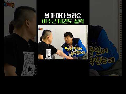 태권도 5단 이수근 실력 thumbnail