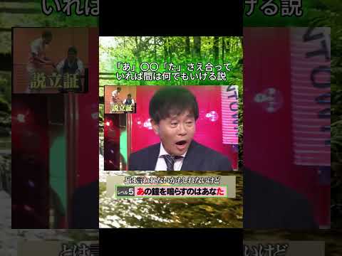 「あ」〇〇「た」さえ合っていれば間は何でもいける説#水曜日のダウンタウン#検証動画#検証#説検証#浜田雅功#松本人志 #shorts #funny #お笑い#面白集#面白い#神回 thumbnail
