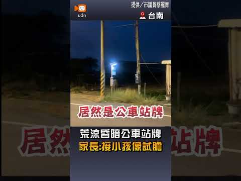 【地方】荒涼昏暗公車站牌 家長：接小孩像試膽 thumbnail