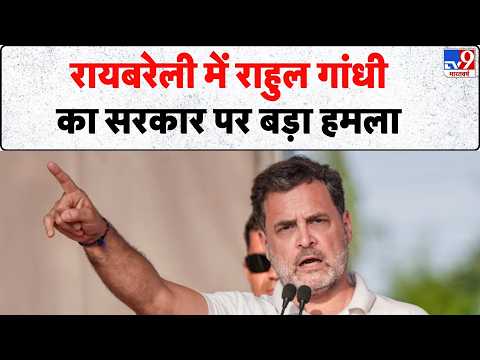 Rahul Gandhi Raebareli Visit: रायबरेली में राहुल गांधी का सरकार पर बड़ा हमला | Petrol Price Hike thumbnail
