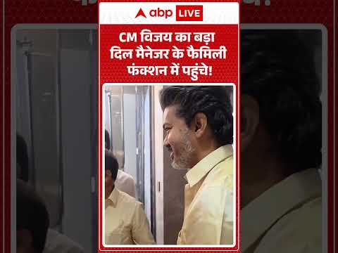 Viral Video | Thalpati Vijay | CM विजय का बड़ा दिल मैनेजर के फैमिली फंक्शन में पहुंचे | #shorts thumbnail