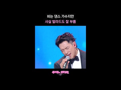 비는 댄스 가수지만 사실 발라드도 잘 부름 [더 시즌즈-성시경의 고막남친] | KBS 방송 thumbnail