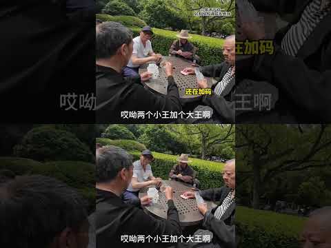 这下真是南村群童欺我老无力了  #打牌 #大爷  #搞笑 #万万没想到 thumbnail