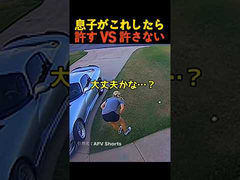 息子がこれしたら 許す VS 許さない thumbnail