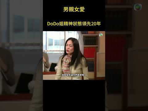 二十多年前鄭裕玲發言就在教女生要獨立自愛  #男親女愛 #港劇  #黃子華 #鄭裕玲 #tvb電視劇 #tvb #shorts thumbnail