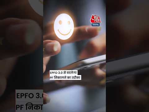 EPFO 3.0 में बदल गए Withdrawal Rules: नहीं निकलेगा पूरा पैसा! #epfo #viralvideo #shortvideo thumbnail