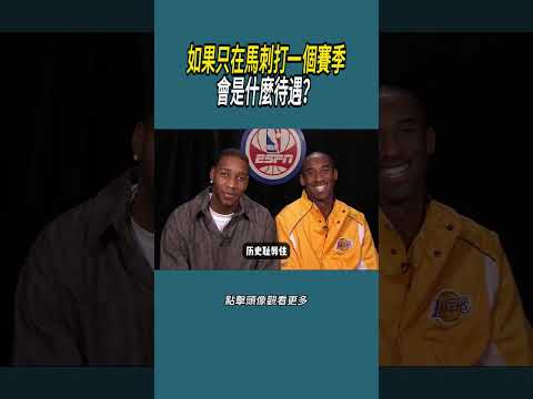 如果只在馬刺打一個賽季，會是什麼待遇？#體育  #nba #籃球 thumbnail