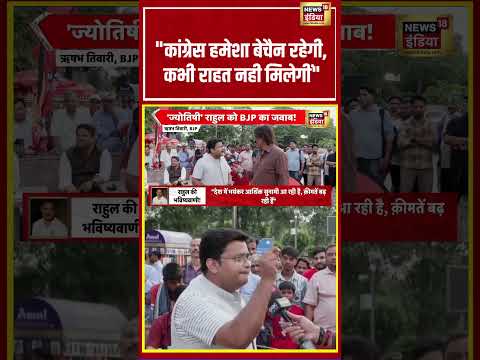 Bhaiyaji Kahin : "कांग्रेस हमेशा बेचैन रहेगी, कभी राहत नही मिलेगीं" | Prateek Trivedi | #shorts thumbnail
