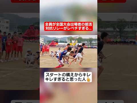 【リレー】全員が全国大会出場者の部活対抗リレーがレベチすぎるww#shorts#tiktok#おすすめ#運動会#体育祭#リレー thumbnail