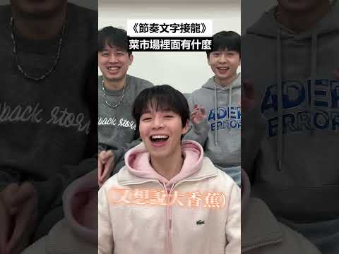 節奏文字接龍！遊戲過程居然問出木星人的秘密？ ft.浩文、木星人 #節奏文字接龍 #黃氏兄弟 #瑋瑋 thumbnail