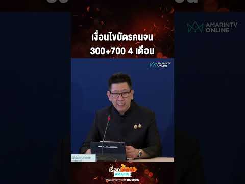 เงื่อนไขบัตรคนจน 300+700 4 เดือน | เรื่องร้อนอมรินทร์ thumbnail