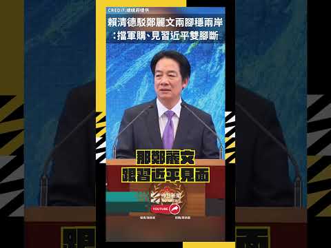 賴清德駁鄭麗文兩腳穩兩岸 ：擋軍購、見習近平雙腳斷｜NOWNEWS thumbnail