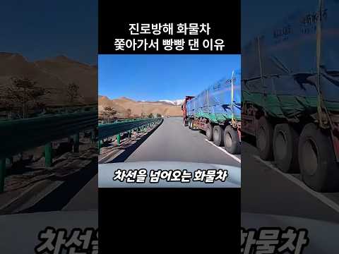 "뭐야 저 차 왜저래!!.." 끼어든 화물차 쫓아가 경적 울린 이유 thumbnail