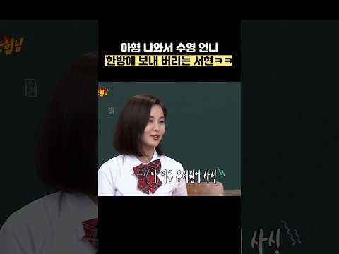 아형 나와서 수영 언니 한방에 보내 버리는 서현ㅋㅋ #shorts #아는형님 thumbnail