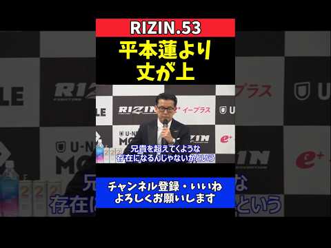 榊原CEO 平本丈は平本蓮を超える逸材！闘争本能むき出しファイトに感動【RIZIN.53】 thumbnail