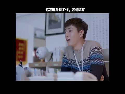 你这哪是找工作，这是炫富 thumbnail