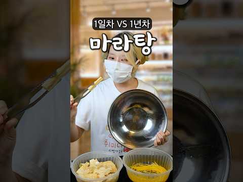 마라탕 1일차 vs 1년차 thumbnail