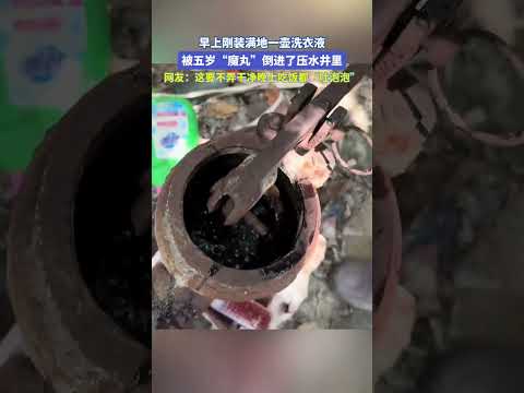 早上刚装满地一壶洗衣液，被五岁“魔丸”倒进了压水井里。#宝藏城市漫游记# thumbnail