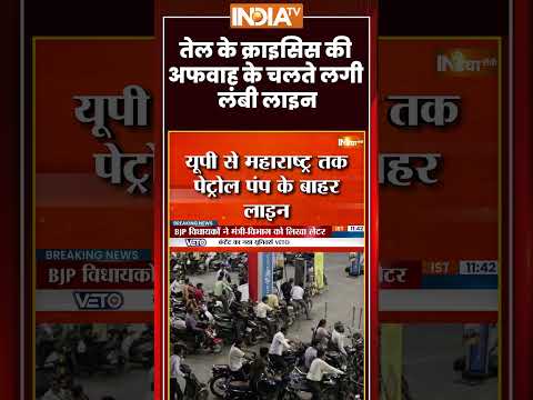 तेल के क्राइसिस की अफवाह के चलते लगी लंबी लाइन W#oilcrisis #petroldieselcrisis #ytshorts #viralvideo thumbnail