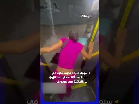 سيول عنيفة تجرف شابة في لمح البصر thumbnail