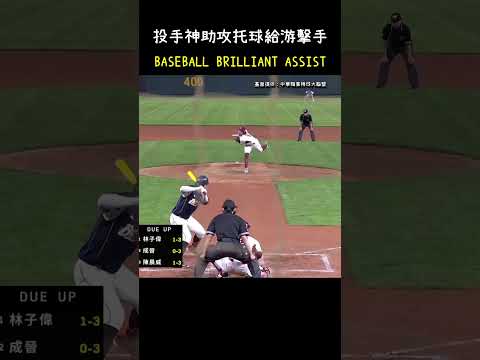 陳冠宇神助攻幫助游擊手抓到了雙殺 BASEBALL BRILLIANT ASSIST MOMENT. #CPBL #中華職棒 #Baseball #陳冠宇 #黃韋盛 thumbnail